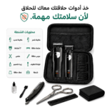 ماكينة حلاقة الشعر و اللحية (9 في 1) داخل شنطة