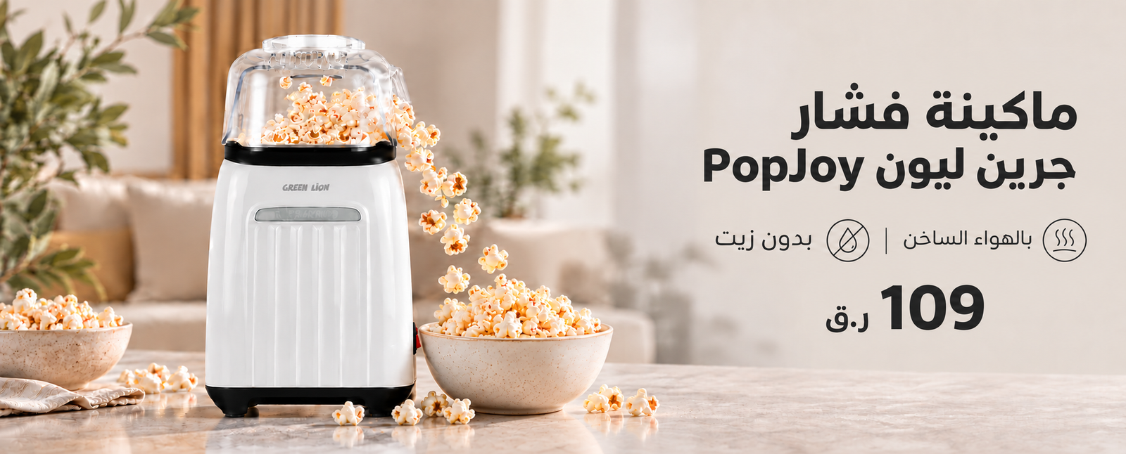 ماكينة فشار جرين ليون PopJoy بالهواء الساخن بدون زيت بسعر 109 ر.ق